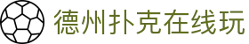 德州扑克在线玩 - 德州扑克游戏在线玩 - 网站首页登录注册